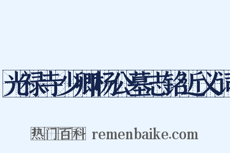光禄寺少卿杨公墓志铭近义词是什么意思的图片